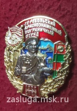 ЗНАК 100 ЛЕТ 73 РЕБОЛЬСКИЙ КРАСНОЗНАМЕННЫЙ ПОГРАНИЧНЫЙ ОТРЯД